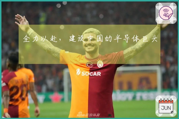 全力以赴，建设中国的半导体巨头