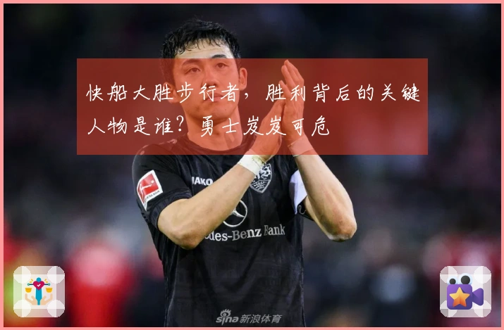 快船大胜步行者，胜利背后的关键人物是谁？勇士岌岌可危