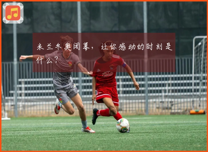 米兰冬奥闭幕，让你感动的时刻是什么？