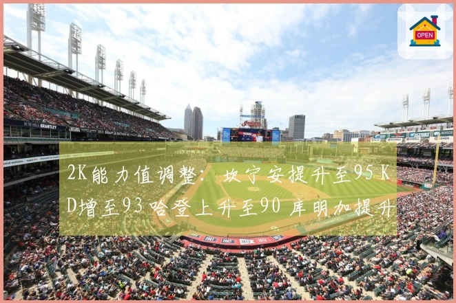 2K能力值调整：坎宁安提升至95 KD增至93 哈登上升至90 库明加提升至80