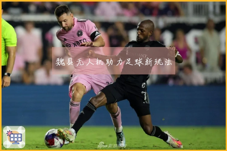 魏县无人机助力足球新玩法