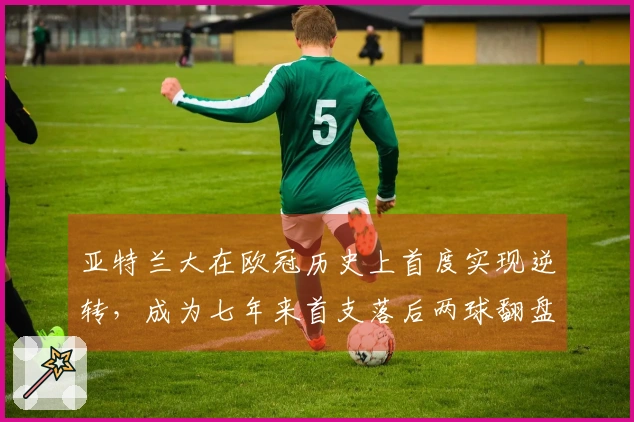 亚特兰大在欧冠历史上首度实现逆转，成为七年来首支落后两球翻盘的球队