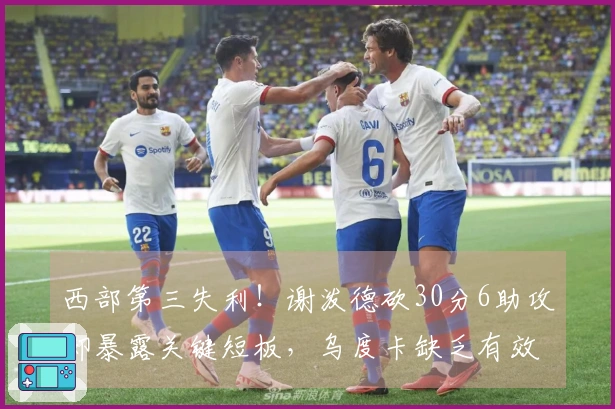 西部第三失利！谢泼德砍30分6助攻却暴露关键短板，乌度卡缺乏有效人选