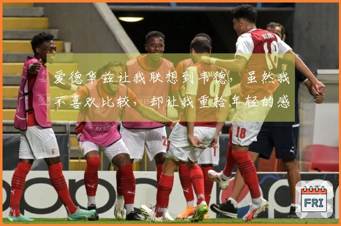 爱德华兹让我联想到韦德，虽然我不喜欢比较，却让我重拾年轻的感觉