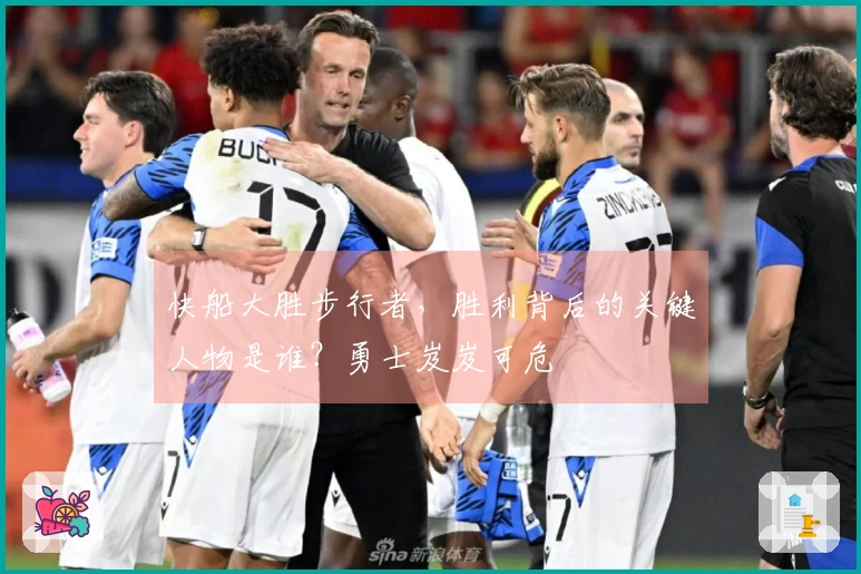 快船大胜步行者，胜利背后的关键人物是谁？勇士岌岌可危