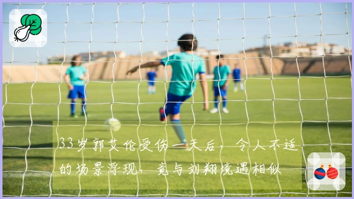 33岁郭艾伦受伤一天后，令人不适的场景浮现，竟与刘翔境遇相似