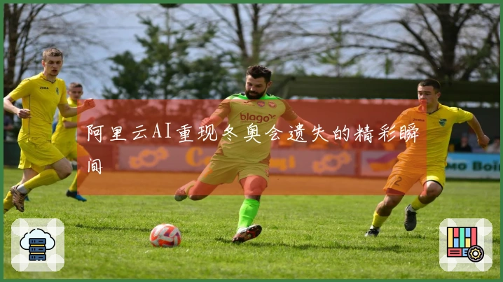 阿里云AI重现冬奥会遗失的精彩瞬间