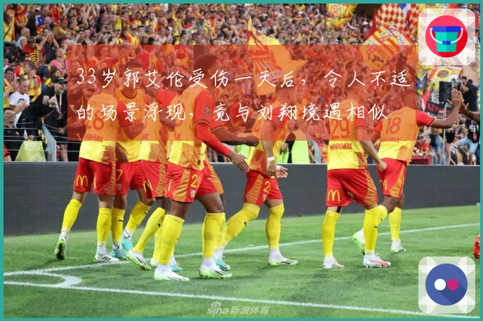 33岁郭艾伦受伤一天后，令人不适的场景浮现，竟与刘翔境遇相似