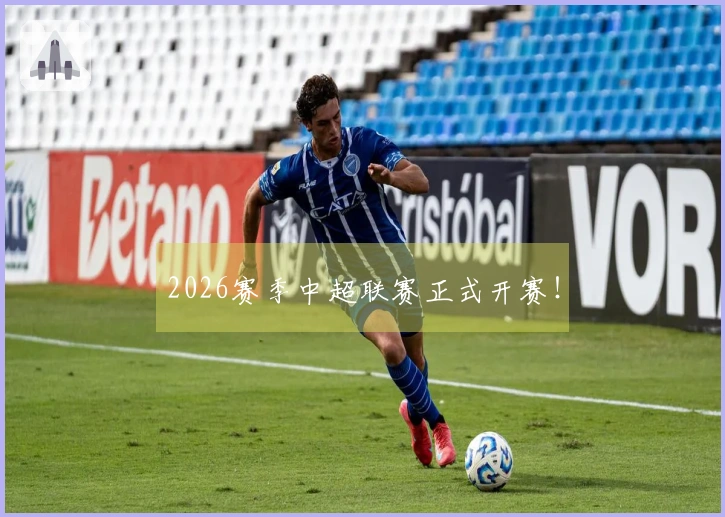 2026赛季中超联赛正式开赛！